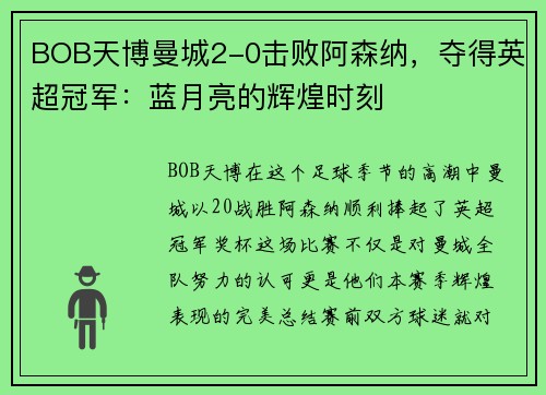 BOB天博曼城2-0击败阿森纳，夺得英超冠军：蓝月亮的辉煌时刻