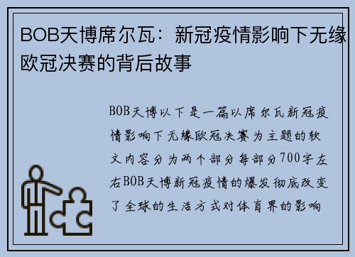 BOB天博席尔瓦：新冠疫情影响下无缘欧冠决赛的背后故事