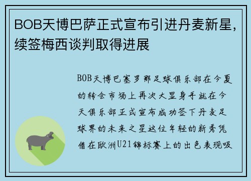 BOB天博巴萨正式宣布引进丹麦新星，续签梅西谈判取得进展