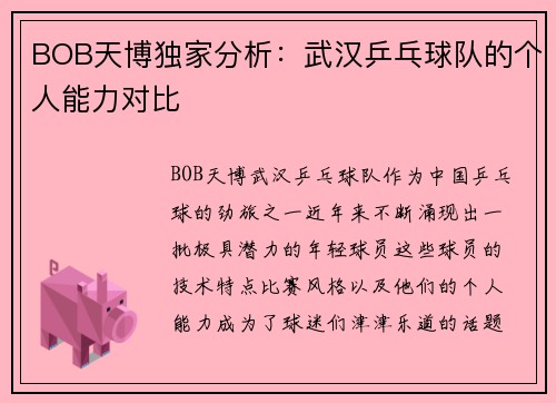BOB天博独家分析：武汉乒乓球队的个人能力对比