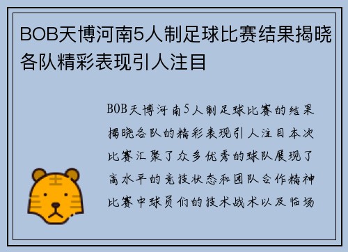BOB天博河南5人制足球比赛结果揭晓各队精彩表现引人注目