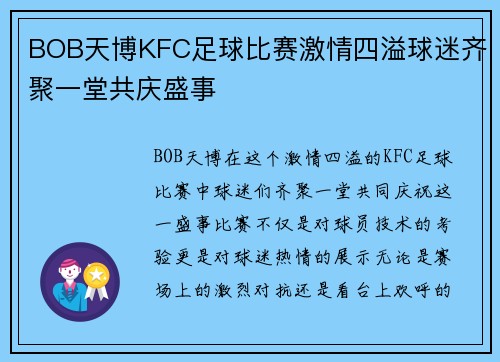 BOB天博KFC足球比赛激情四溢球迷齐聚一堂共庆盛事