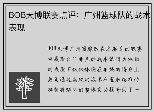 BOB天博联赛点评：广州篮球队的战术表现