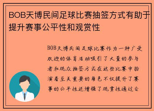 BOB天博民间足球比赛抽签方式有助于提升赛事公平性和观赏性
