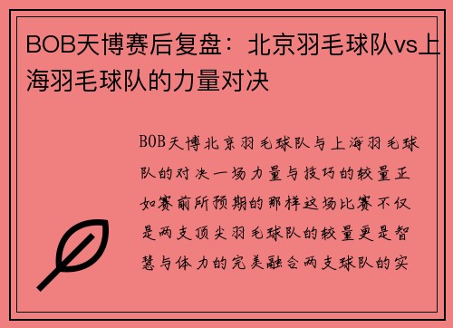 BOB天博赛后复盘：北京羽毛球队vs上海羽毛球队的力量对决