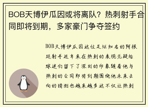 BOB天博伊瓜因或将离队？热刺射手合同即将到期，多家豪门争夺签约