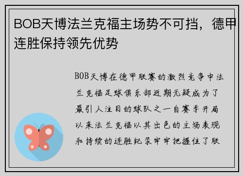 BOB天博法兰克福主场势不可挡，德甲连胜保持领先优势