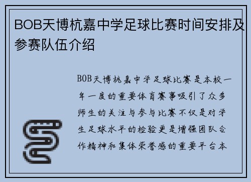 BOB天博杭嘉中学足球比赛时间安排及参赛队伍介绍