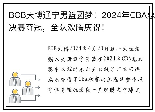 BOB天博辽宁男篮圆梦！2024年CBA总决赛夺冠，全队欢腾庆祝！