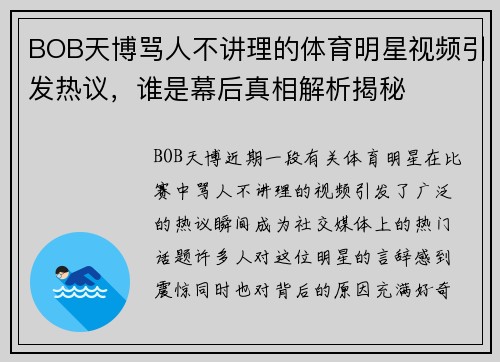 BOB天博骂人不讲理的体育明星视频引发热议，谁是幕后真相解析揭秘