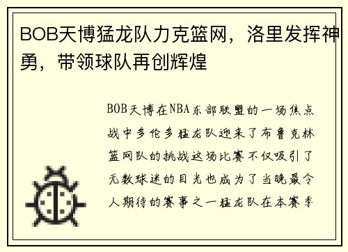 BOB天博猛龙队力克篮网，洛里发挥神勇，带领球队再创辉煌