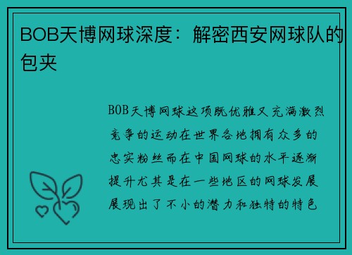 BOB天博网球深度：解密西安网球队的包夹
