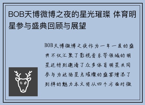 BOB天博微博之夜的星光璀璨 体育明星参与盛典回顾与展望