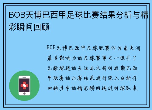 BOB天博巴西甲足球比赛结果分析与精彩瞬间回顾