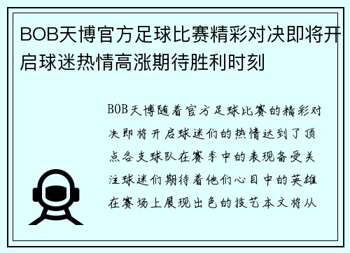 BOB天博官方足球比赛精彩对决即将开启球迷热情高涨期待胜利时刻