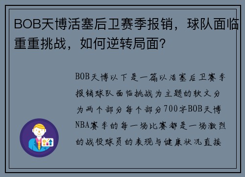 BOB天博活塞后卫赛季报销，球队面临重重挑战，如何逆转局面？