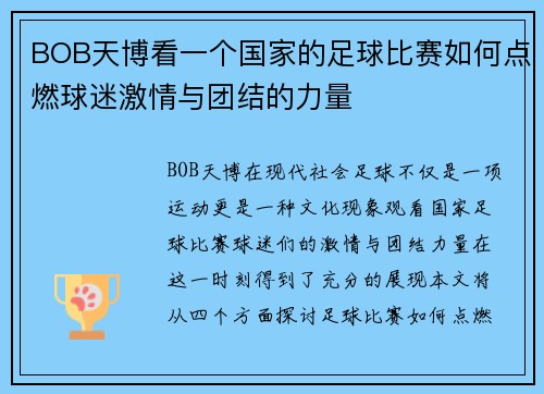 BOB天博看一个国家的足球比赛如何点燃球迷激情与团结的力量