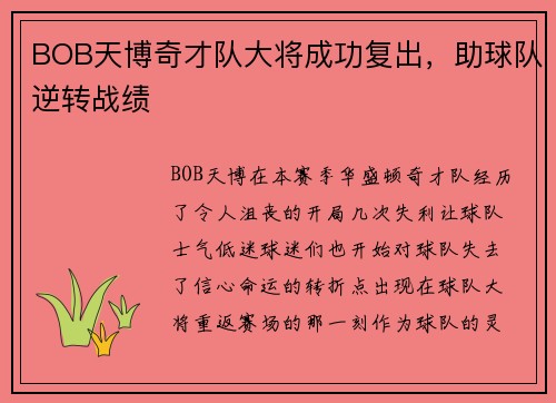 BOB天博奇才队大将成功复出，助球队逆转战绩