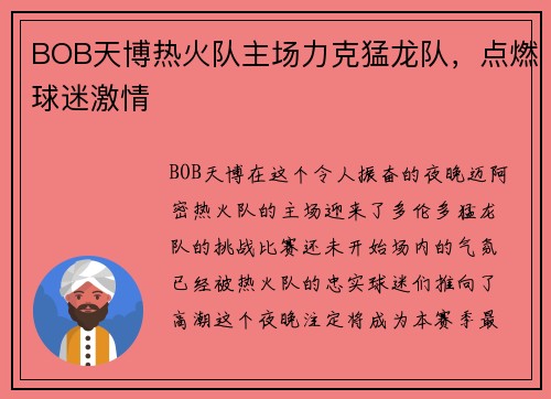 BOB天博热火队主场力克猛龙队，点燃球迷激情
