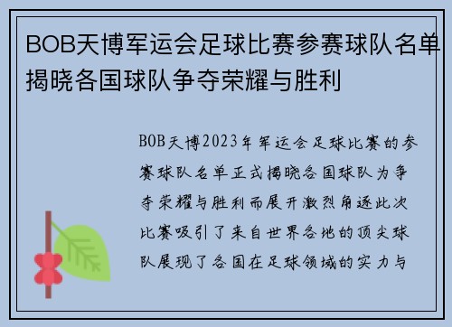 BOB天博军运会足球比赛参赛球队名单揭晓各国球队争夺荣耀与胜利