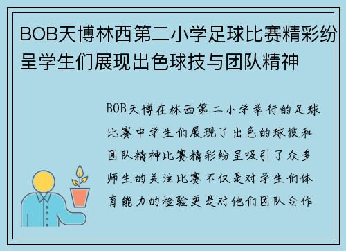 BOB天博林西第二小学足球比赛精彩纷呈学生们展现出色球技与团队精神