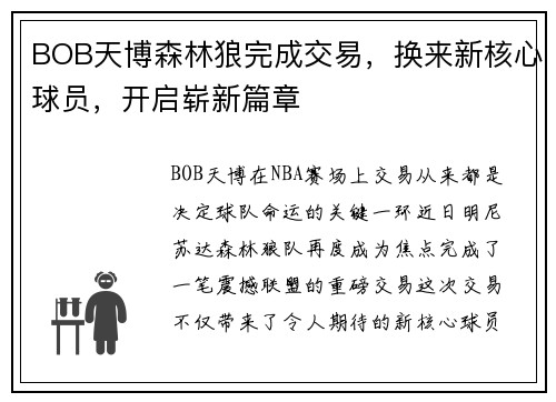 BOB天博森林狼完成交易，换来新核心球员，开启崭新篇章