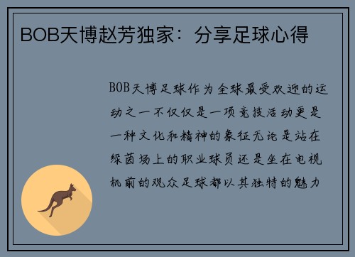 BOB天博赵芳独家：分享足球心得