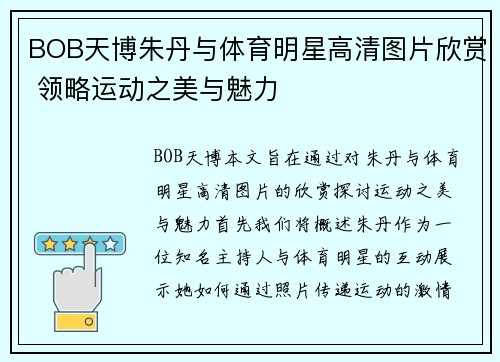 BOB天博朱丹与体育明星高清图片欣赏 领略运动之美与魅力