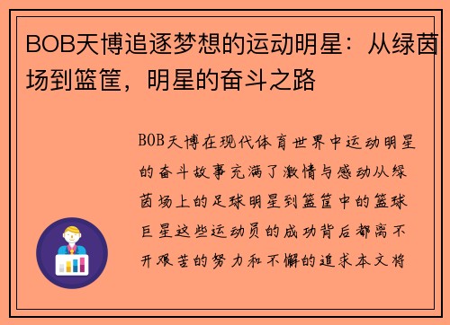 BOB天博追逐梦想的运动明星：从绿茵场到篮筐，明星的奋斗之路