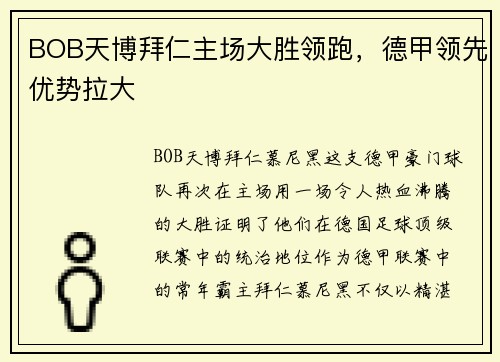 BOB天博拜仁主场大胜领跑，德甲领先优势拉大