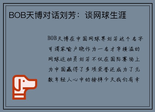 BOB天博对话刘芳：谈网球生涯