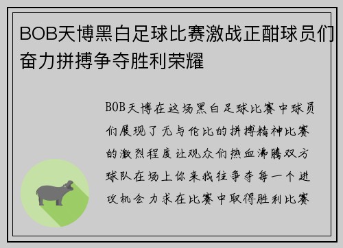 BOB天博黑白足球比赛激战正酣球员们奋力拼搏争夺胜利荣耀