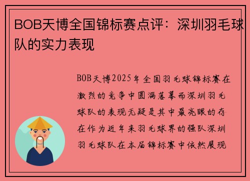 BOB天博全国锦标赛点评：深圳羽毛球队的实力表现