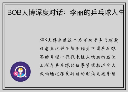 BOB天博深度对话：李丽的乒乓球人生