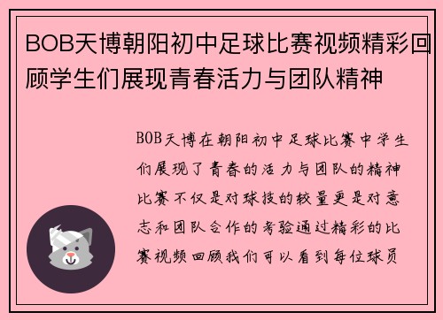 BOB天博朝阳初中足球比赛视频精彩回顾学生们展现青春活力与团队精神