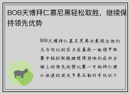 BOB天博拜仁慕尼黑轻松取胜，继续保持领先优势