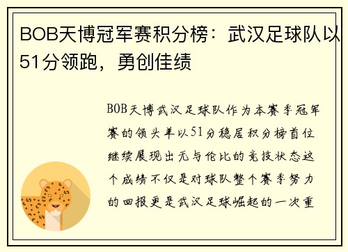 BOB天博冠军赛积分榜：武汉足球队以51分领跑，勇创佳绩