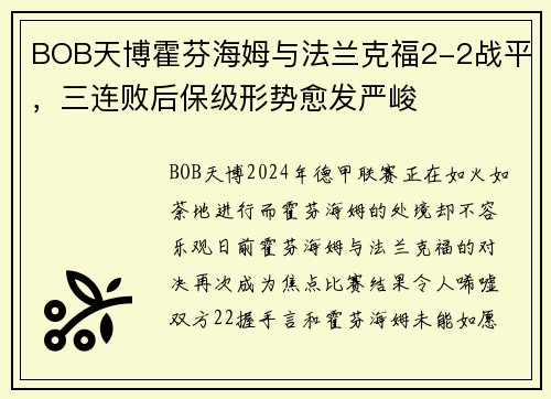 BOB天博霍芬海姆与法兰克福2-2战平，三连败后保级形势愈发严峻
