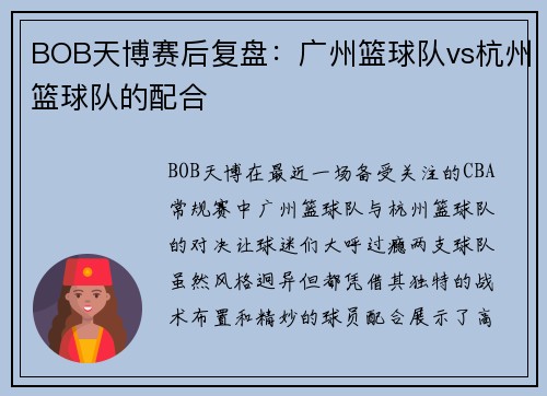 BOB天博赛后复盘：广州篮球队vs杭州篮球队的配合