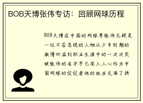 BOB天博张伟专访：回顾网球历程