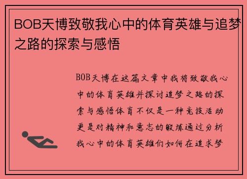 BOB天博致敬我心中的体育英雄与追梦之路的探索与感悟