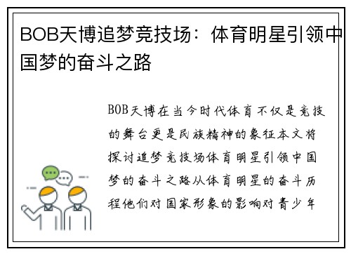 BOB天博追梦竞技场：体育明星引领中国梦的奋斗之路