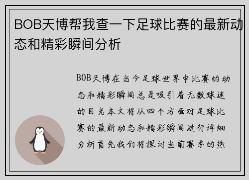 BOB天博帮我查一下足球比赛的最新动态和精彩瞬间分析