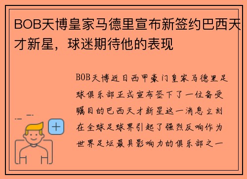 BOB天博皇家马德里宣布新签约巴西天才新星，球迷期待他的表现