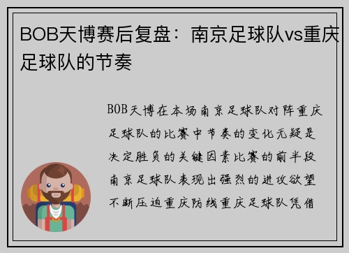 BOB天博赛后复盘：南京足球队vs重庆足球队的节奏