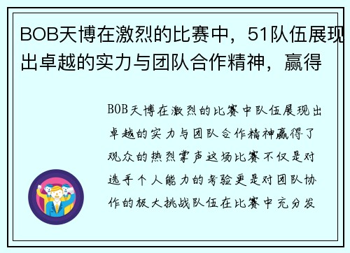BOB天博在激烈的比赛中，51队伍展现出卓越的实力与团队合作精神，赢得了观众的热烈掌声