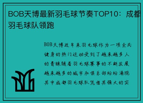 BOB天博最新羽毛球节奏TOP10：成都羽毛球队领跑