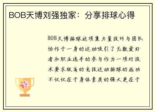 BOB天博刘强独家：分享排球心得