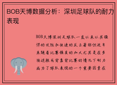 BOB天博数据分析：深圳足球队的耐力表现