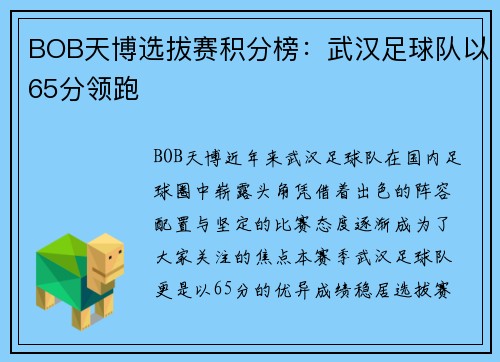 BOB天博选拔赛积分榜：武汉足球队以65分领跑